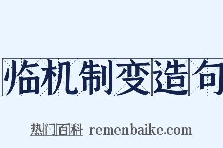 临机制变造句是什么意思的图片